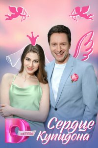 Сердце Купидона 1 сезон (сериал, 2025)