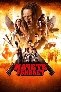 Мачете убивает (фильм, 2013)