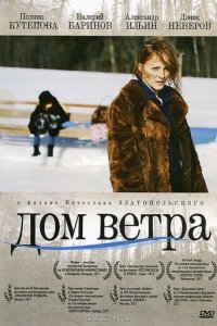 Дом ветра (фильм, 2011)
