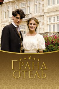Гранд отель 1-3 сезон (сериал, 2011)