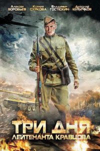 Три дня лейтенанта Кравцова 1 сезон (сериал, 2011)