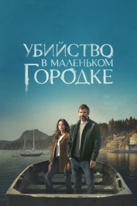 Убийство в маленьком городке 1 сезон (сериал, 2024)