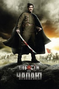 Страсти по Чапаю 1 сезон (сериал, 2012)