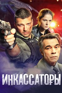 Инкассаторы 1 сезон (сериал, 2012)