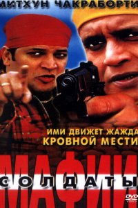 Солдаты мафии (фильм, 2001)