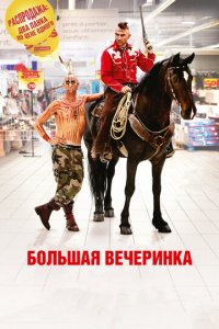 Большая вечеринка (фильм, 2012)