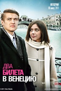 Два билета в Венецию (фильм, 2011)