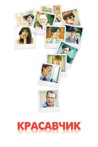Красавчик 1 сезон (сериал, 2011)
