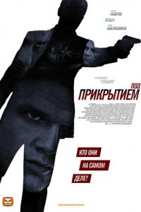 Под прикрытием 1 сезон (сериал, 2012)