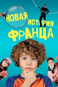 Новые байки Франца (фильм, 2023)