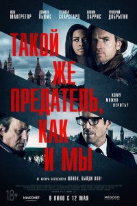 Такой же предатель, как и мы (фильм, 2015)