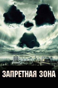 Запретная зона (фильм, 2012)
