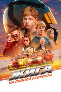 Жига. На полной скорости (фильм, 2025)