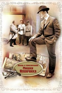 Жизнь и приключения Мишки Япончика 1 сезон (сериал, 2011)