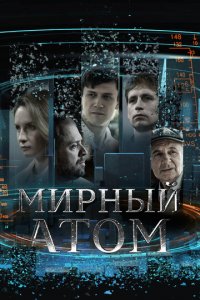 Мирный атом 1 сезон (сериал, 2024)