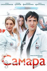 Самара 1-2 сезон (сериал, 2012)