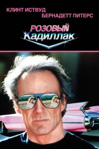 Розовый кадиллак (фильм, 1989)