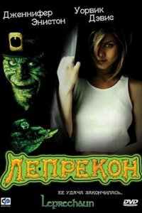 Лепрекон (фильм, 1993)