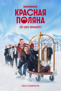 Красная Поляна 1 сезон (сериал, 2024)