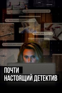 Почти настоящий детектив 1 сезон (сериал, 2023)