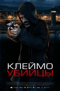 Клеймо убийцы (фильм, 2024)