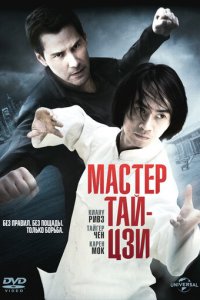 Мастер тай-цзи (фильм, 2013)