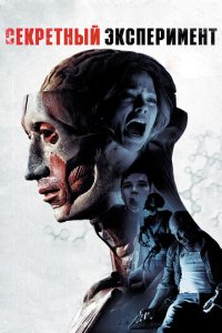 Секретный эксперимент (фильм, 2012)