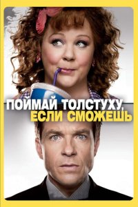Поймай толстуху, если сможешь (фильм, 2013)