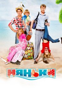 Няньки (фильм, 2012)