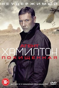 Агент Хамилтон: Похищенная (фильм, 2012)