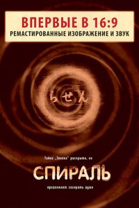 Спираль (фильм, 1998)