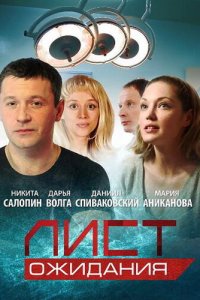 Лист ожидания 1 сезон (сериал, 2012)