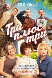 Три плюс три 1 сезон (сериал, 2025)
