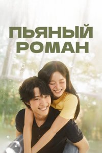 Пьяный роман 1 сезон (сериал, 2024)