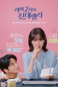 Золушка в 2 часа дня 1 сезон (сериал, 2024)
