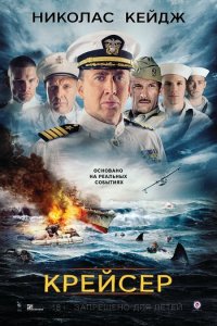 Крейсер (фильм, 2016)