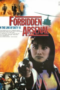 При исполнении 6: Тайный арсенал (фильм, 1991)