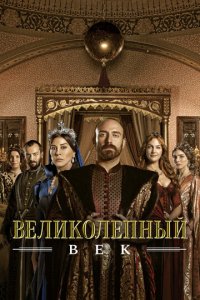 Великолепный век 1-4 сезон (сериал, 2011)