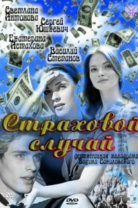 Страховой случай (фильм, 2011)