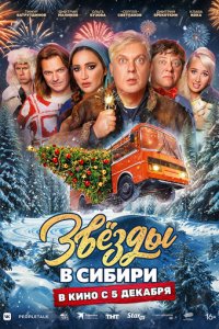 Звёзды в Сибири (фильм, 2024)