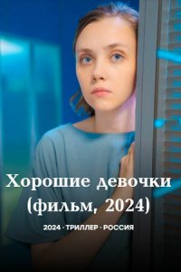 Хорошие девочки (фильм, 2024)