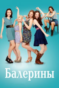 Балерины 1 сезон (сериал, 2012)