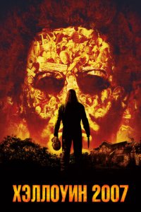 Хэллоуин 2007 (фильм, 2007)
