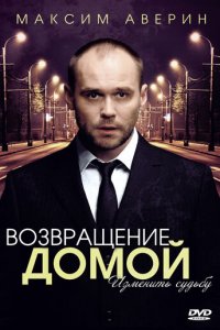 Возвращение домой 1 сезон (сериал, 2011)