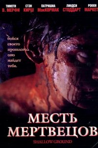 Месть мертвецов (фильм, 2004)