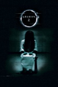 Звонок 2 (фильм, 2005)