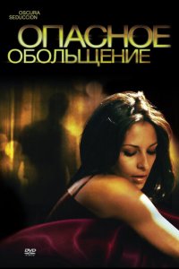 Опасное обольщение (фильм, 2010)