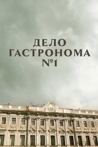 Дело гастронома №1 1 сезон (сериал, 2011)