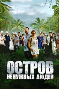 Остров ненужных людей 1 сезон (сериал, 2011)
