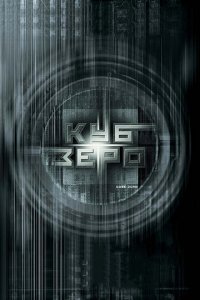Куб Зеро (фильм, 2004)